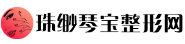 珠缈琴宝整形网